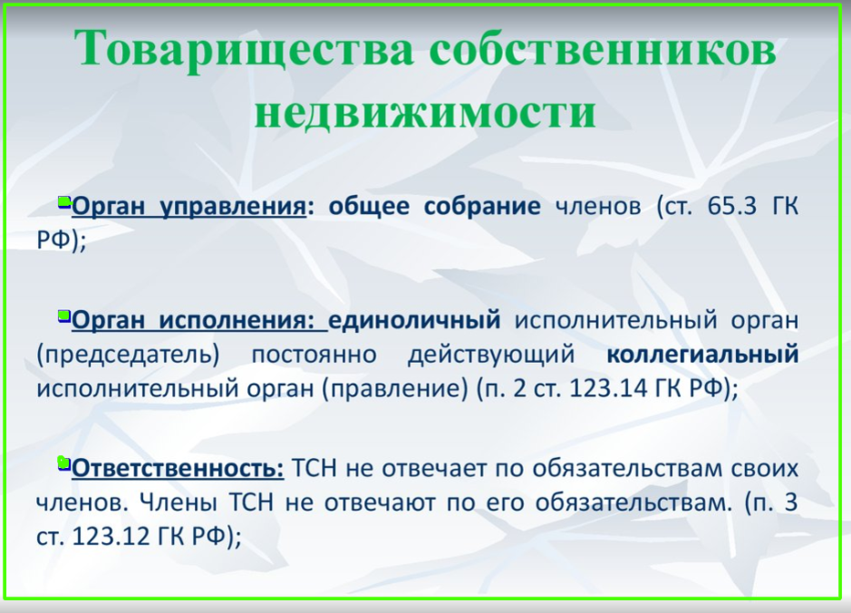 Управляющий тсн. Товарищество собственников недвижимости. Товарищество собственников недвижимости примеры. ТСН это товарищество собственников недвижимости. Товарищества собственников жилья примеры.