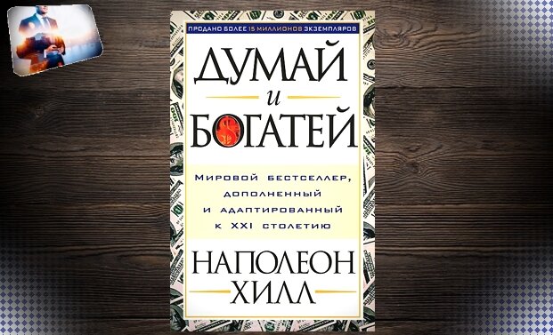 Наполеон Хилл "Думай и богатей"