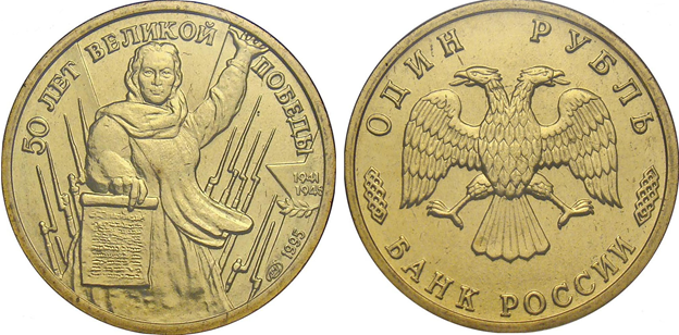 Монета 1 рубль 1995 года ЛМД 