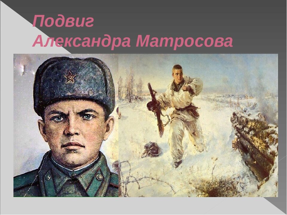 Подвиг кроме. Александр Матросов подвиг. Матросов Александр Матвеевич подвиг. Подвиг Александра Матросова. Портрет Александра Матросова.