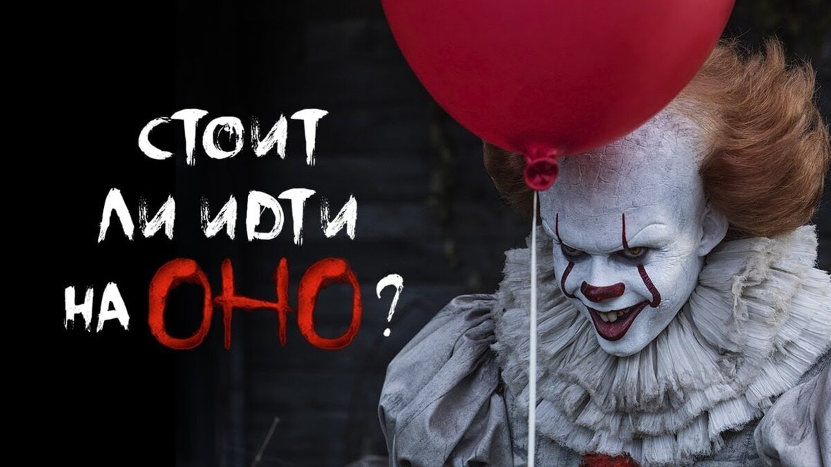 Стивен кинг оно фильм 2019. 5 фактов о оно 2. Оно 2017 клоун пеннивайз. 5 фактов о оно 2. Интересные факты о фильме оно.