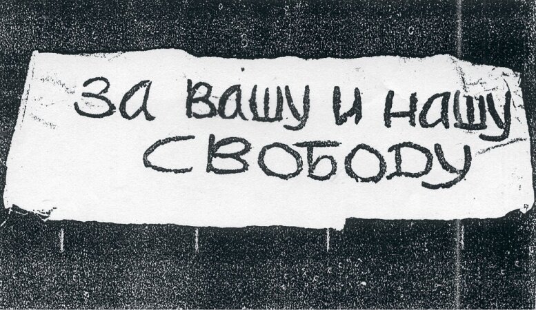 Лозунг "За вашу и нашу свободу" — переиначенный девиз польских повстанцев и борцов за свободу — был написан на плакате Натальи Горбаневской. Источник: topos.memo.ru