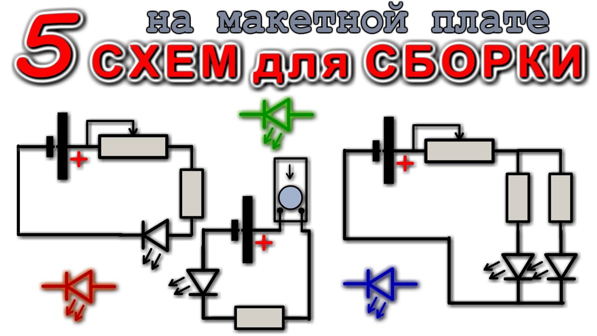 5 СХЕМ ДЛЯ СБОРКИ НА МАКЕТНОЙ ПЛАТЕ / Схемы Детям / Урок Родителям ...
