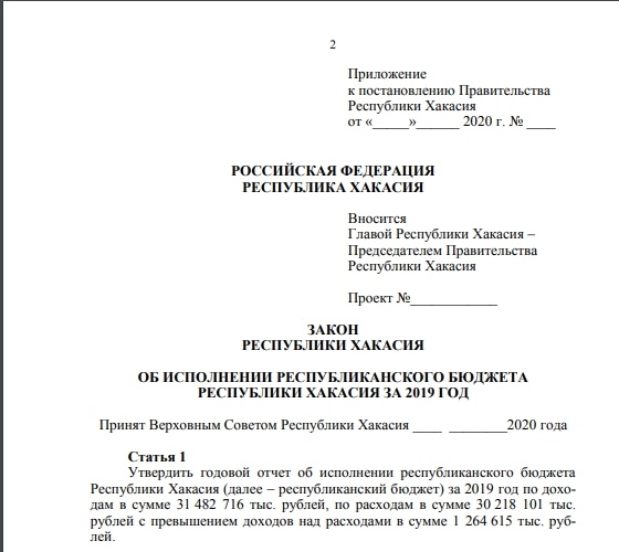 Постановление Правительства Республики Хакасия №181 от 10.04.2020 «О проекте закона Республики Хакасия «Об исполнении республиканского бюджета Республики Хакасия за 2019 год»