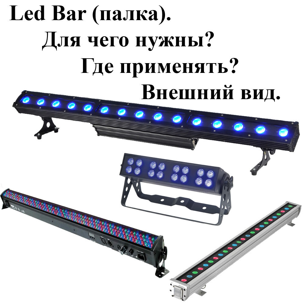 Применение Led Bar-ов на мероприятиях.