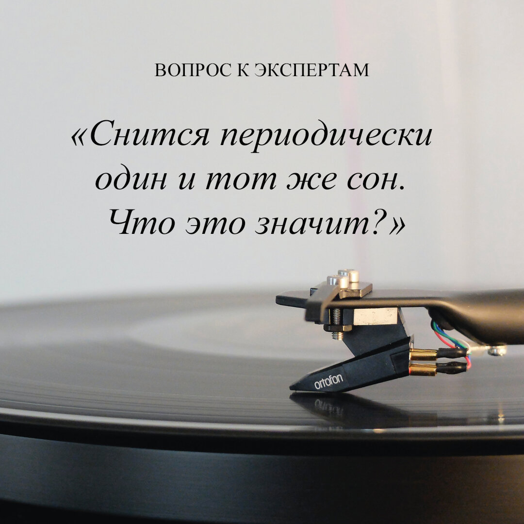 Снится периодически один и тот же сон. Что это значит? | Психология-Эксперт  | Дзен