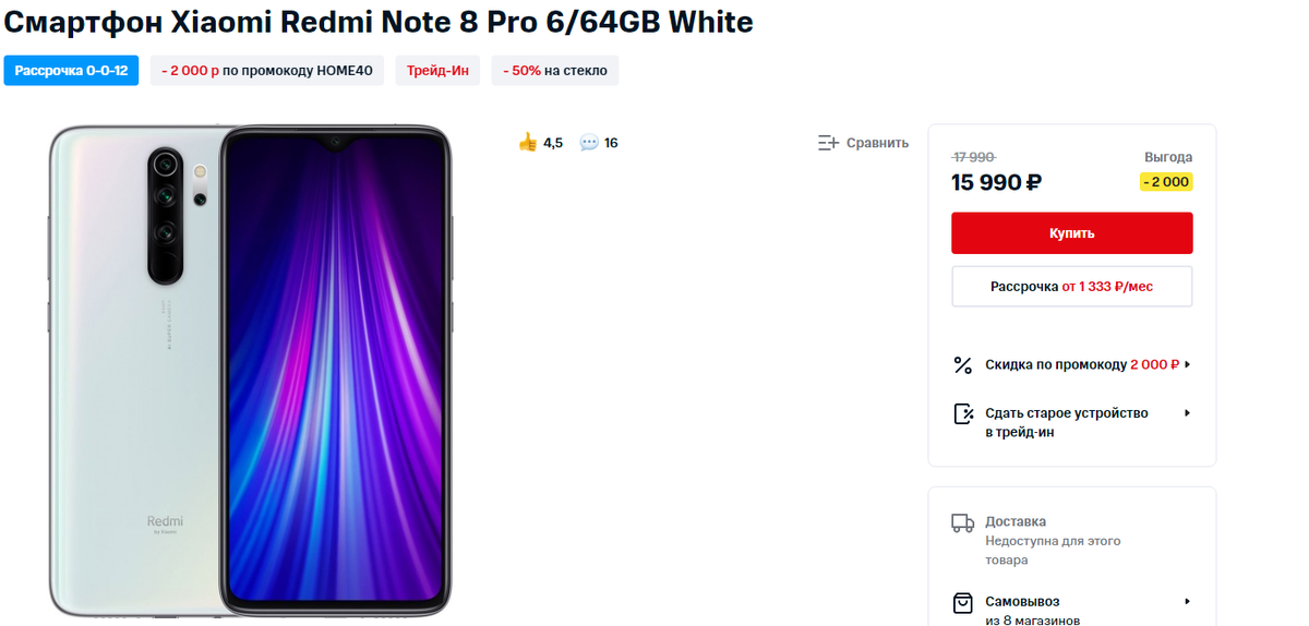 Скидка на Redm Note 8 Pro в МТС, релевантно на 03.11.2020 ( листай вправо)