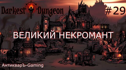 Darkest Dungeon. Прохождение. Серия 29. Великий некромант