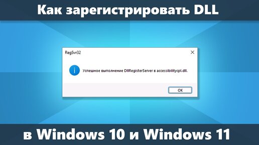 Как зарегистрировать DLL в Windows 10 и Windows 11