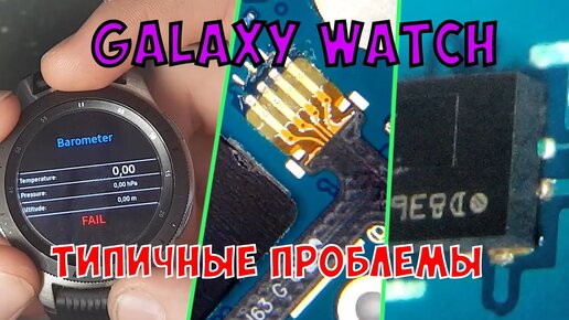 Типичные дефекты Samsung Galaxy Watch (SM-R800, SM-R810) и ответы на вопросы