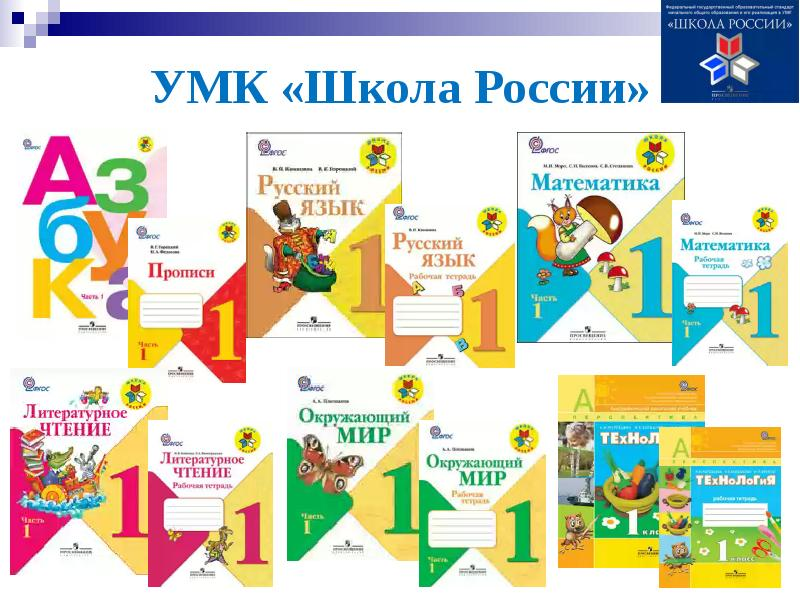 «Школа России» — это учебно-методический комплекс, по которому «работает» преподавание в начальной школе еще с 2001 года.