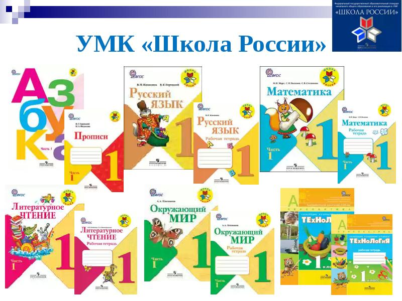 Education admoblkaluga ru. Комплект учебников школа России 1 класс. Комплект учебников школа России 1 класс ФГОС. Школьная программа УМК школа России. Учебно-методический комплекс школа России.