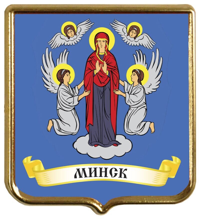 Герб минска картинка