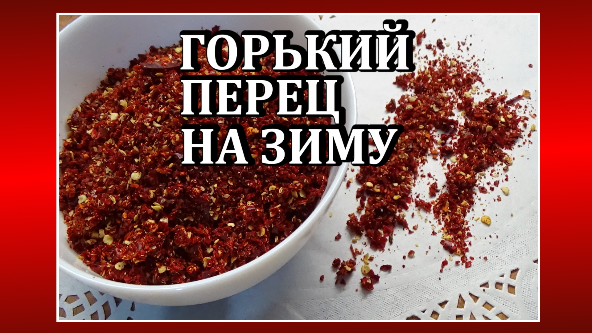 Как сушить горький перец на зиму Молотый горький перец своими руками за 2  суток