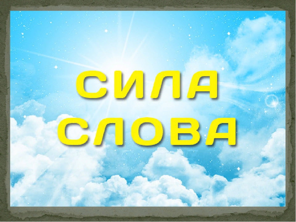 Слово это картинка