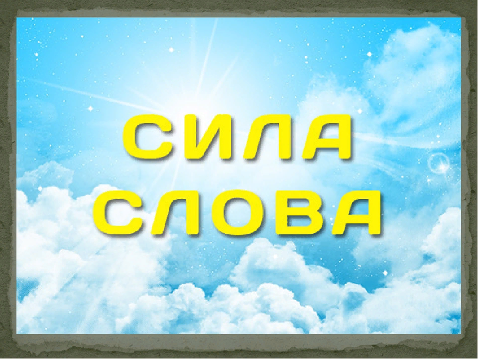 Сила слова стихотворения. Сила слова. Сила слова картинки. Картинки со словами. Слово сила слова.