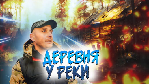 Деревня у реки стёртая временем. Ищу что осталось.