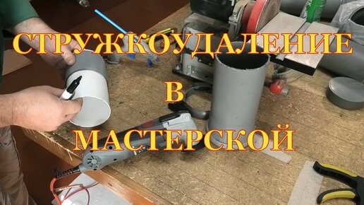 Обустраиваю мастерскую. Стружкоудаление