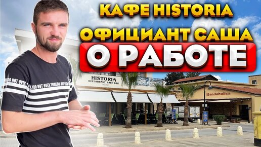 ПРАВДА о работе на Северном Кипре | Официант Саша из ресторана HISTORIA