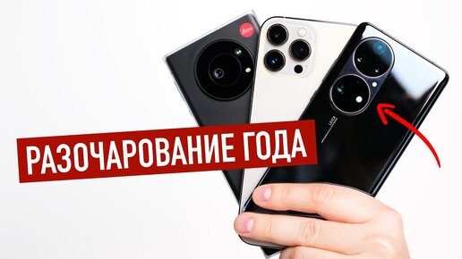 Huawei P50 Pro - главное разочарование года