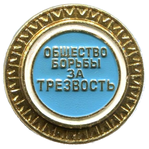 Общество борьбы за трезвость. Значок общества трезвости СССР. Значок общество борьбы за трезвость. Значок общество борьбы за трезвость СССР. Общество трезвенников значок.