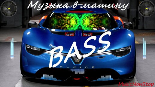 Музыка в машину 2022 басами. Музыка в машину 2022. Классная музыка в машину 2022. Музыка ы машину 2022. Крутая музыка в машину 2022.