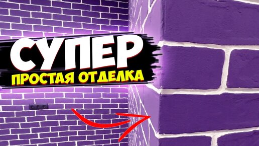 Декоративный кирпич для внутренней отделки своими руками