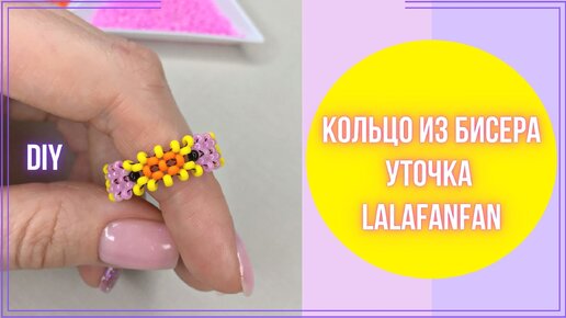 Кольцо Уточка lalafanfan из бисера в технике крестик + разбор плетения по схеме. Полная версия