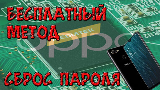 Сброс пин кода на OPPO// На базе MTK// Сброс пароля на OPPO A5S// Сброс FRP