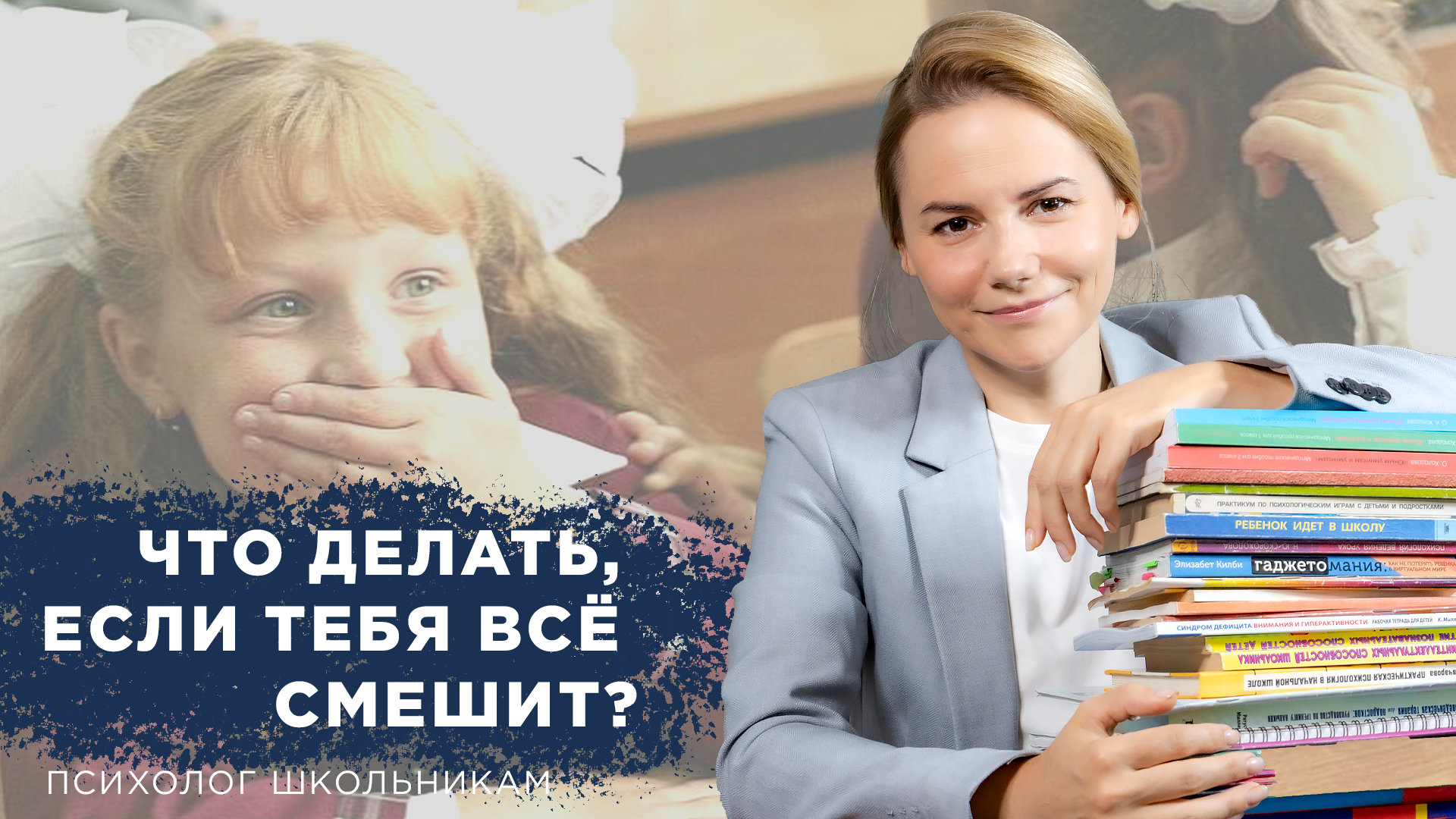 Что делать, если тебя всё смешит?