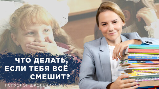 Что делать, если тебя всё смешит?