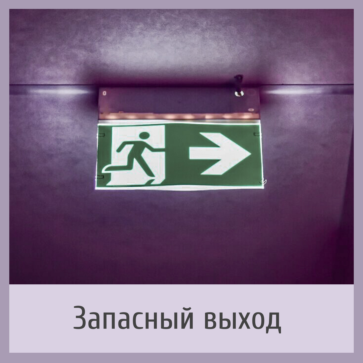 Как правильно говорить запасный или запасной выход. Запасный или запасной. Запасный выход не загораживать. Запасной выход не загораживать.