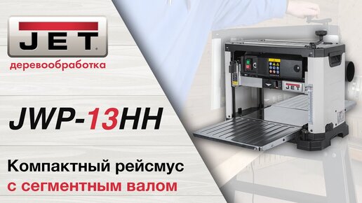 Обзор JET JWP-13HH - Первый Рейсмусовый станок с сегментированным валом!