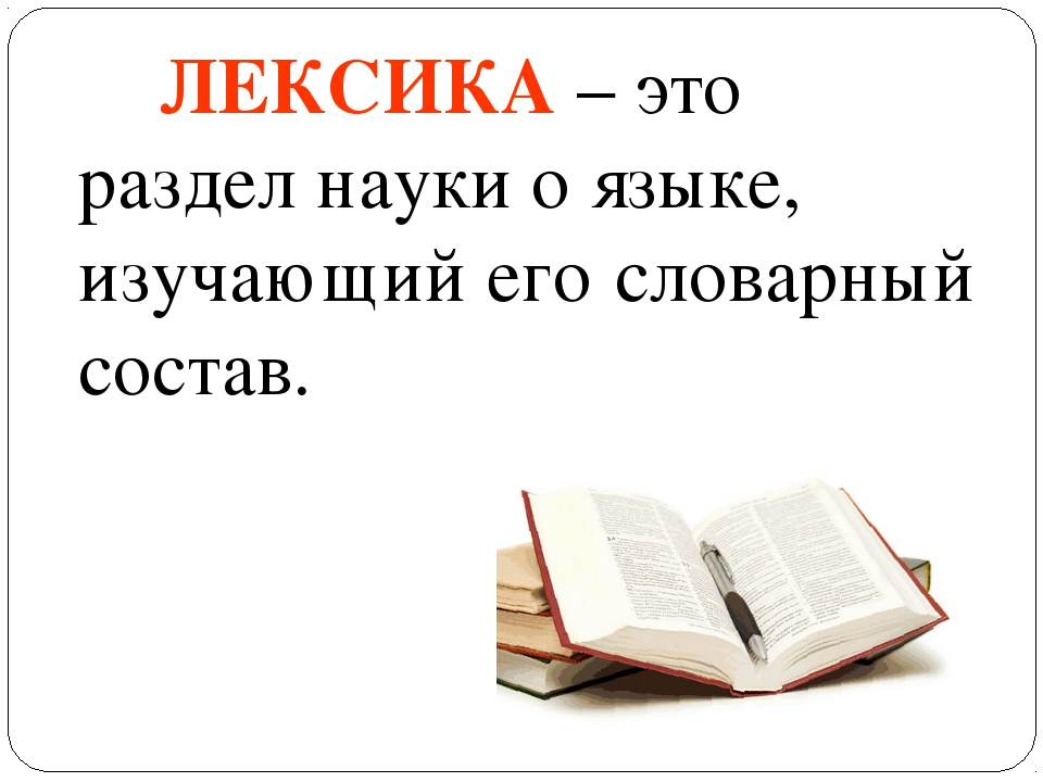 Лексика определение. Лексика русского языка. Лексико. Лектика. Что такое лексика кратко