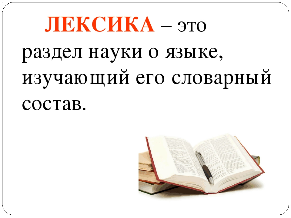 Лексика русского языка. Лексико. Лектика. Что такое лексика кратко.