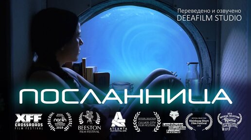 Download Video: Короткометражка «ПОСЛАННИЦА» | Фантастика | Дубляж DeeaFilm