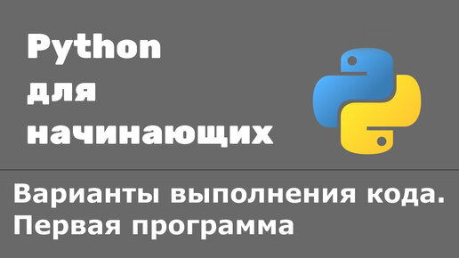 Download Video: Урок Python 2: Варианты выполнения кода на Python