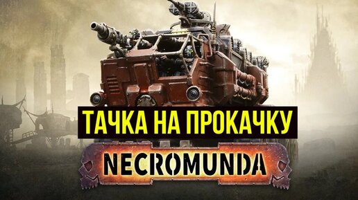 Necromunda: тачка на прокачку. Профили машинок и кампейн. Book of The Outlands @Gexodrom ​