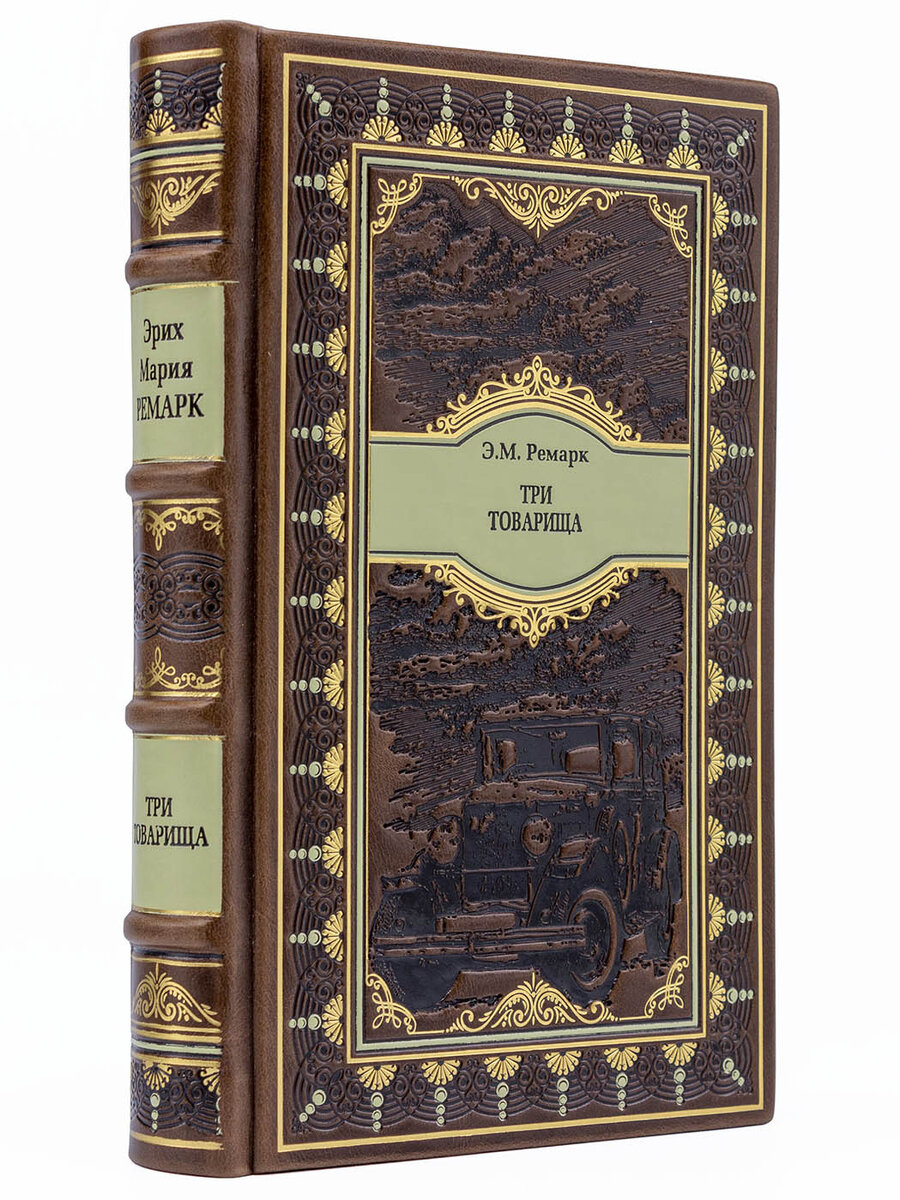Книги в кожаном переплете, Три товарища, Эрих Мария Ремарк подарочное исполнение
