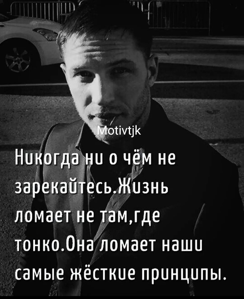 Жизнь жестока. Никогда ни о чём не зарекайтесь жизнь ломает не. Никогда не зарекайся цитаты. Жесткие афоризмы о жизни. Грубые высказывания.