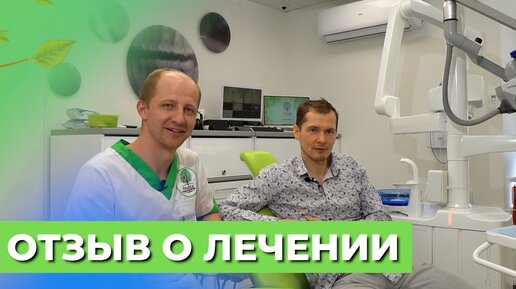 Отзыв от нашего пациента. Стоматология ФАМИЛИЯ