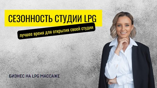 Когда выгоднее всего открывать студию LPG? Клиенты, которые будут приносить выручку в любое время