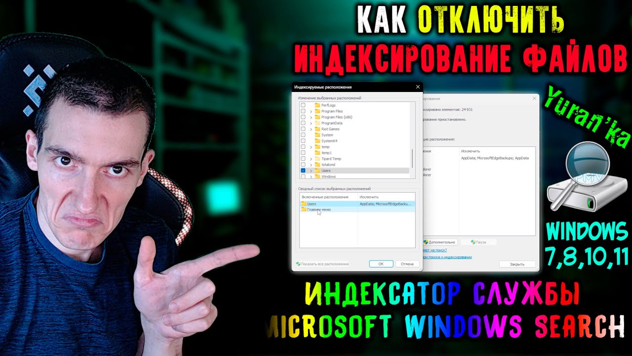 Как ОТКЛЮЧИТЬ ИНДЕКСИРОВАНИЕ ФАЙЛОВ в Windows 7, 10, 11 | Индексатор службы  Microsoft Windows Search