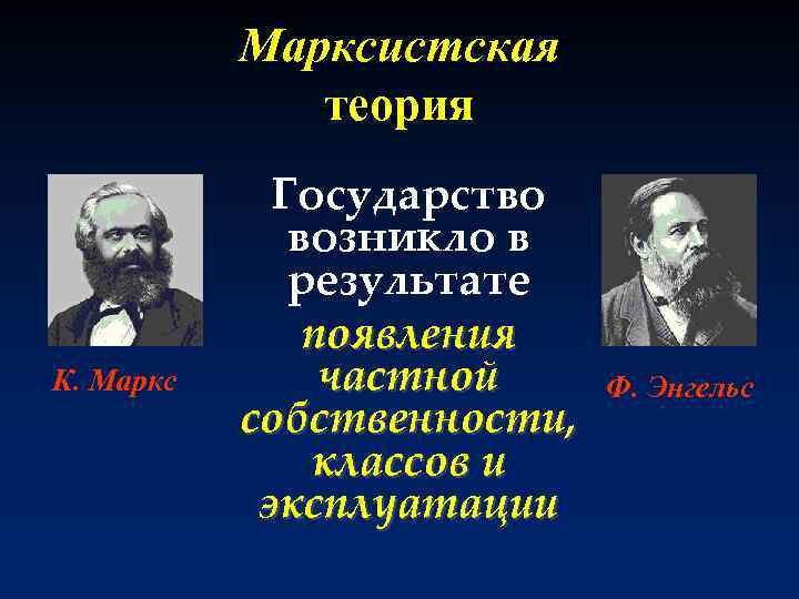 Марксизм, идеология, которая была разработана Карлом Марксом и Фридрихом Энгельсом в 19-м веке, основана на материалистическом и диалектическом подходе к обществу.