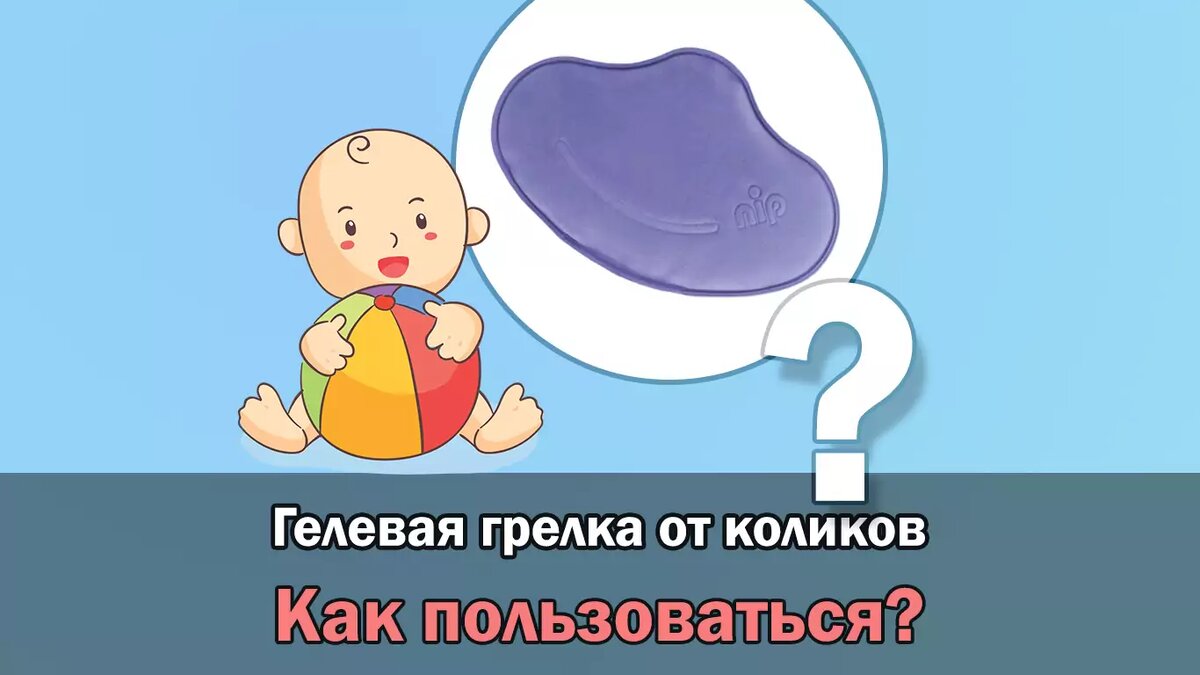 Сколько держать грелку при коликах - мнения ведущих педиатров на Baby Medical