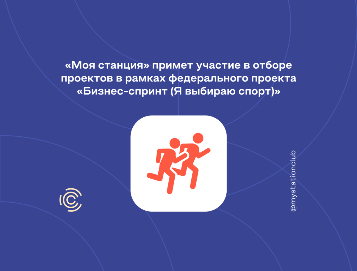 Моя станция" примет участие в отборе проектов в рамках федерального проекта "Биз
