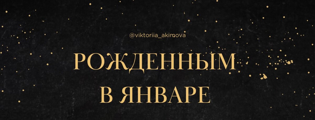 Для тех, кто родился в январе