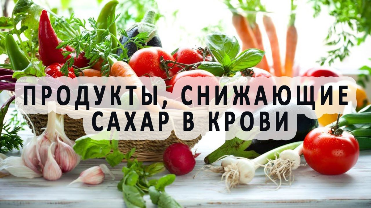 Овощи и сахар крови