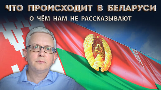 下载视频: Что нам не рассказывают про Беларусь? Что там происходит?