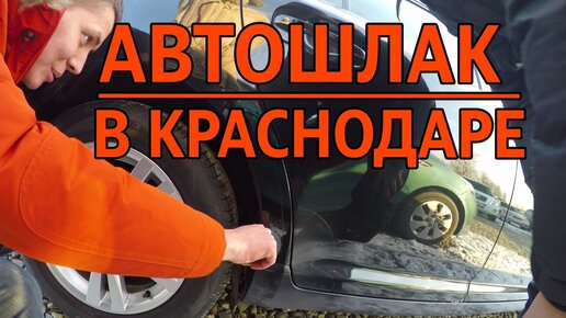 Автошлак в Краснодаре ИЛЬДАР АВТО-ПОДБОР